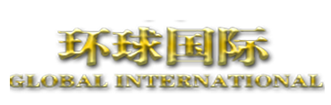 环球国际公司logo